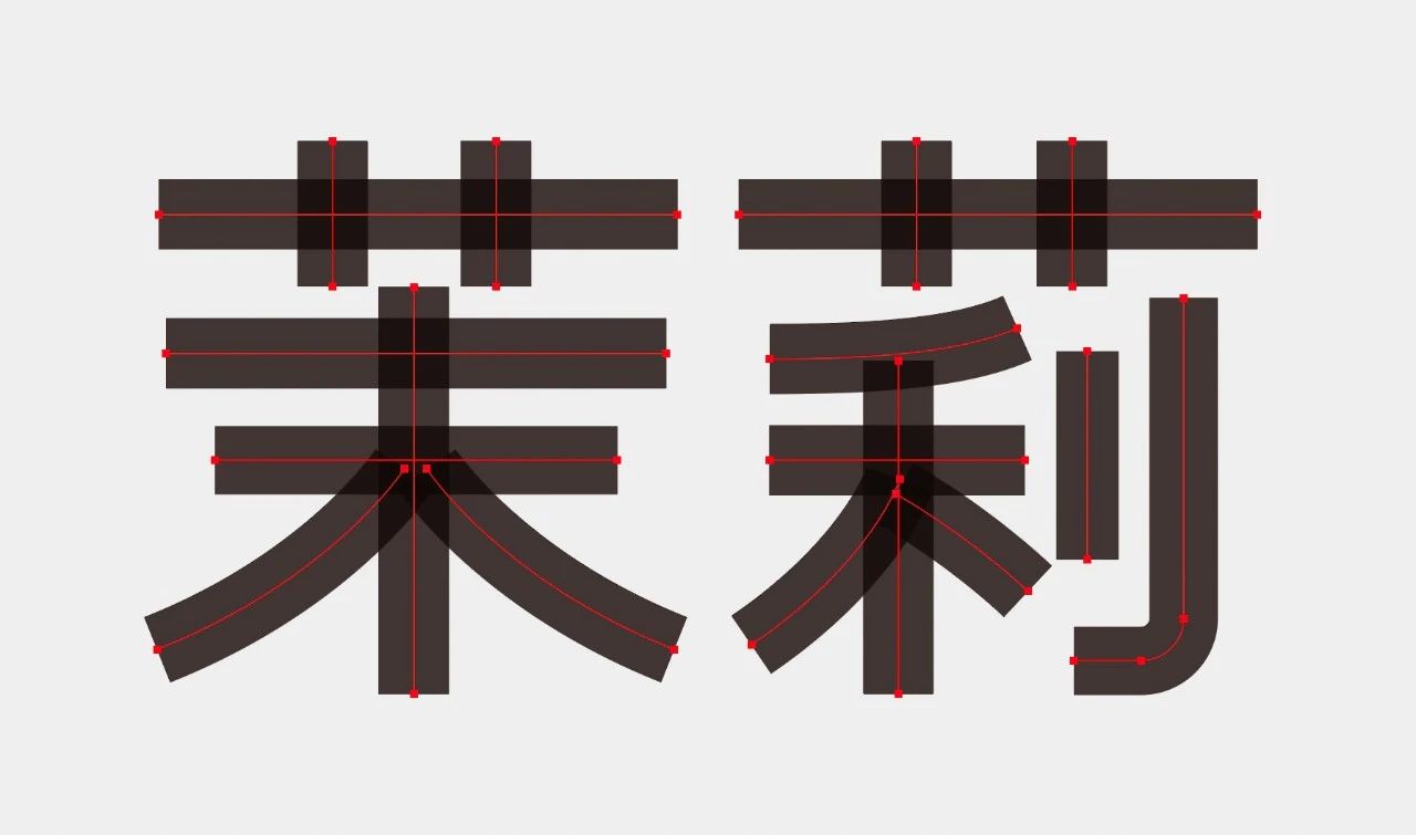 教你做如今盛行的字体作风：行书与黑体别离的字体设计教程